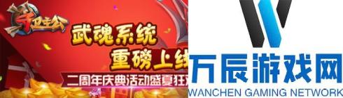 《守卫主公》二周年盛夏狂欢 新资料片武魂来袭