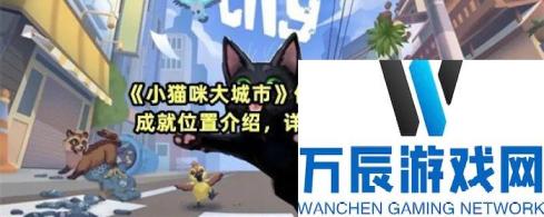 《小猫咪大城市》偷走渔夫的鱼成就在哪里介绍 详细完成步骤