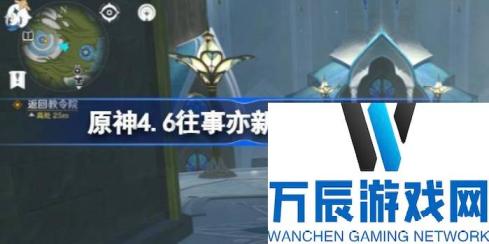 原神4.6往事亦新事任务攻略