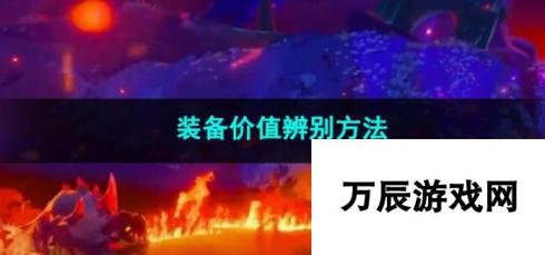 火炬之光无限装备价值辨别方法