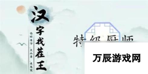 汉字找茬王特级厨师怎么过 关卡通关攻略