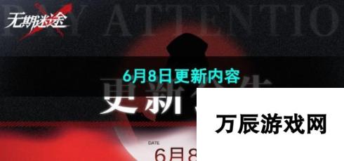 无期迷途6月8日更新内容