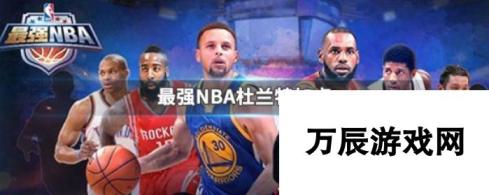 最强nba雷霆杜兰特加点 最强nba雷霆杜兰特加点攻略