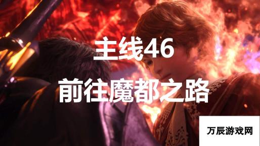 最终幻想16主线46前往魔都之路流程图文攻略