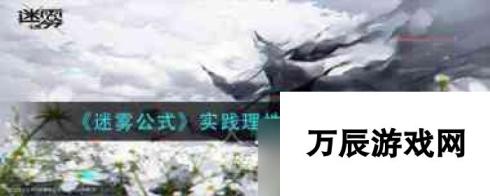 《迷雾公式》面灵气源太一技能强度天赋介绍？迷雾公式内容介绍