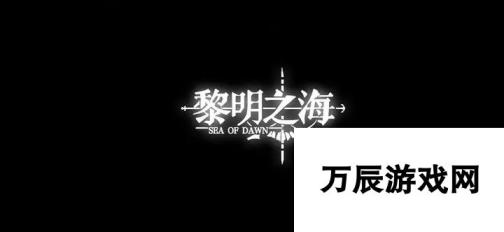 黎明之海攻略大全 黎明之海手游怎么玩