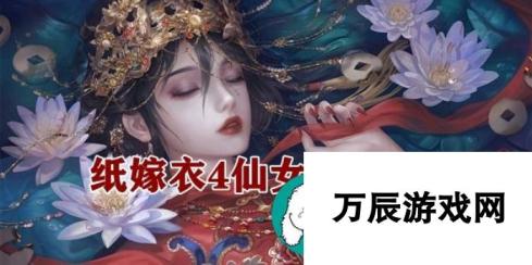 纸嫁衣4仙女图攻略-仙女浮雕摆放排序攻略