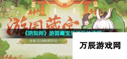 《阴阳师》游园藏宝活动玩法攻略