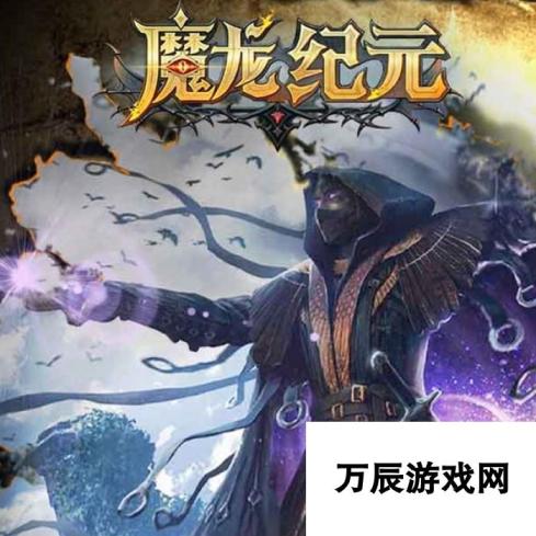 魔龙纪元地牢迷宫攻略