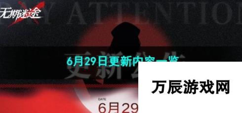 无期迷途6月29日更新内容介绍 全新功能与玩法大揭秘