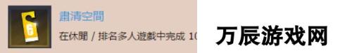 《彩虹六号：围攻》肃清空间奖杯完成攻略分享