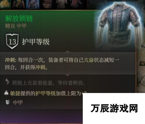 《博德之门3》解放锁链 精良介绍