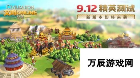 文明Online起源9月12日开启精英测试 探索未来，开启全新游戏纪元