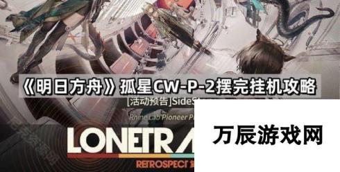 明日方舟孤星CW-P-2 摆完挂机轻松通关攻略