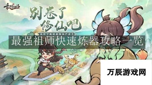 最强祖师快速炼器：攻略秘籍与技巧大揭秘