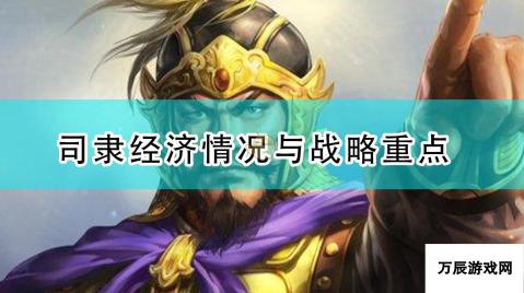 三国志14 威力加强版 司隶经济布局与战略重心解析