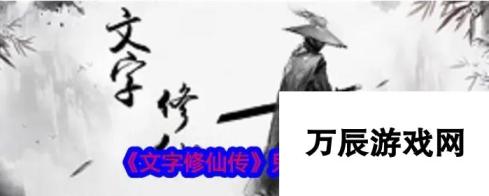 文字修真传攻略大全最新-深度解析鬼仙修炼之道-图文详解版