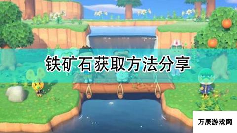 集合啦！动物森友会 铁矿石获取方法与技巧分享