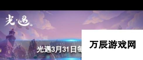 《光遇》破晓季第一个任务完成攻略？光遇攻略详情