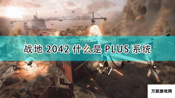 战地2042游戏PLUS系统介绍：武器深度自定义新纪元