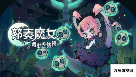 节奏魔女 舞动的骷髅-Steam平台震撼上线，11月全新冒险之旅启动