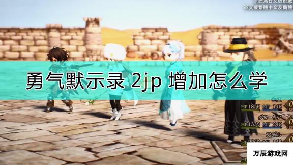 勇气默示录2JP增加技能习得方法 提升效率的关键步骤