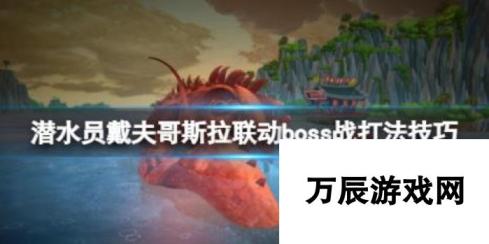 潜水员戴夫：哥斯拉联动boss战打法技巧大揭秘