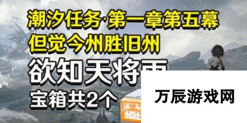 鸣潮欲知天将雨：解读天象预兆与任务攻略指南