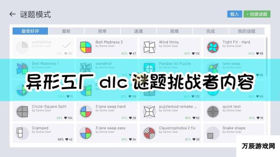 异形工厂DLC-谜题挑战者内容揭秘-智力与策略的终极考验