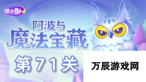 保卫萝卜4阿波与魔法宝藏第71关攻略 巧妙布局，轻松通关！