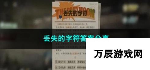 重返未来1999丢失的字符答案推荐-解锁神秘字符的终极指南