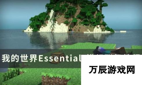 我的世界Minecraft- Essentials模组使用指南与联机教程