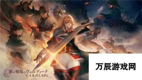 C.A.R.D.S. RPG 雾之战场-新篇章开启，冒险者踏足神秘雾境