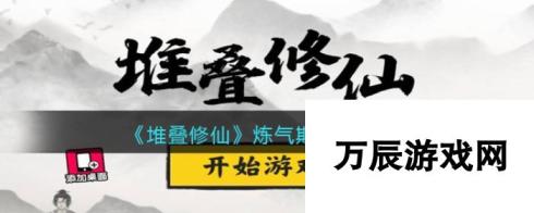 堆叠修仙炼气期合成表配方大揭秘 攻略推荐与技巧解析