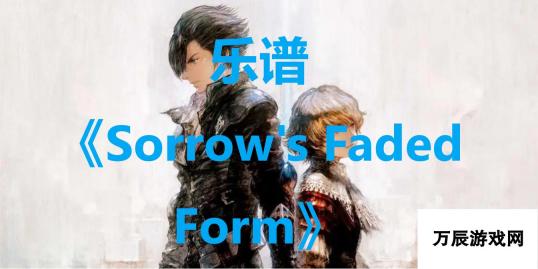 最终幻想16-解锁Sorrow's Faded Form乐谱的秘密之道