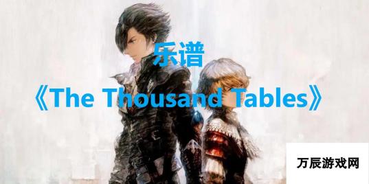 最终幻想16乐谱The Thousand Tables 解锁攻略与获取方法