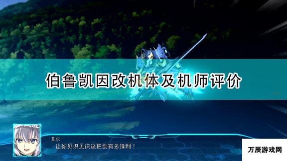 超级机器人大战30-伯鲁凯因改机体及机师深度评价