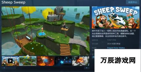 Sheep SweepSteam页面上线-全新农场管理模拟游戏引发热潮