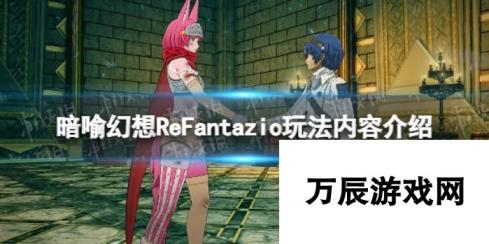 暗喻幻想ReFantazio：深度探索幻想世界的创新玩法揭秘