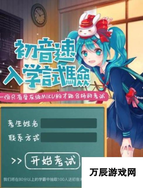 初音速入学考试答案揭秘 挑战成功，赢取限量初音未来手办！