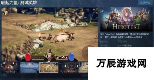 崛起力量  测试英雄 年度英雄竞技盛宴即将登陆Steam，热血开战！