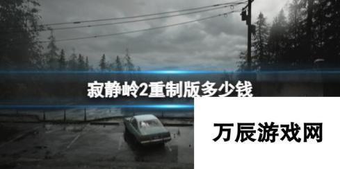 寂静岭2重制版预购价格介绍-探索重生之作的预购优惠与期待价值