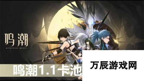 鸣潮1.1卡池：全新角色与技能解析，助力玩家备战新版本