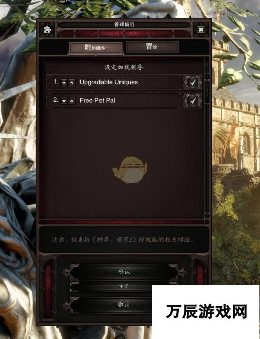 神界 原罪2终极版 Mod添加方法全攻略