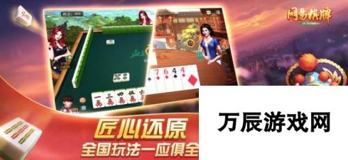 网易棋牌