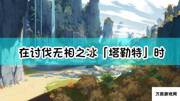 原神 讨伐无相之冰「塔勒特」攻略 正确说法揭秘