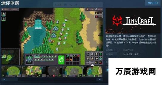 RTS肉鸽类型游戏迷你争霸-Steam页面正式上线，开启策略冒险新篇章