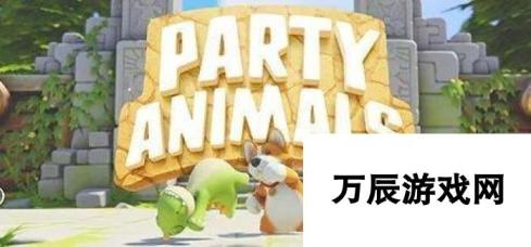 partyanimals正式版上架时间-期待已久，揭晓神秘面纱！