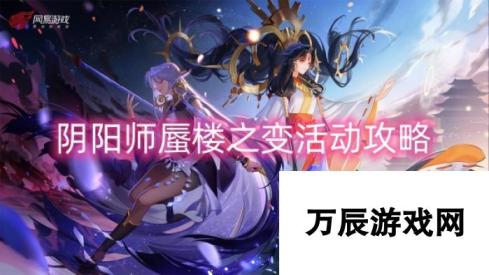 阴阳师蜃楼之变活动攻略 玩转幻境，探索神秘蜃楼世界