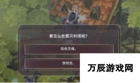 魔女之泉3贝利塔处置方法选择：两种结局深度解析